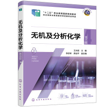 无机及分析化学（王永丽