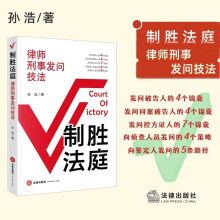 制胜法庭——律师刑事发问技法