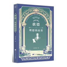 歌德：理想的高贵