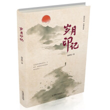 岁月印记
