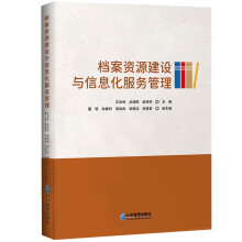档案资源建设与信息化服务管理