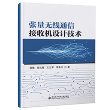 张量无线通信接收机设计技术