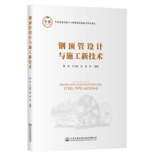 钢顶管设计与施工新技术