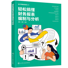 轻松搞懂财务报表编制与分析