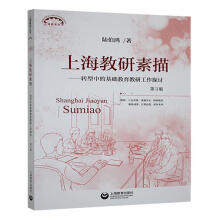 上海教研素描（第3版）