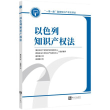 以色列知识产权法
