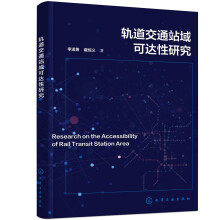 轨道交通站域可达性研究