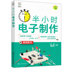 半小时电子制作