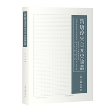 隋唐辽宋金元史论丛（第十五辑）