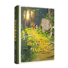 远古大陆历险记