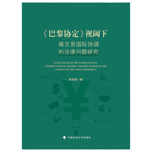 《巴黎协定》视阈下碳交易国际协调的法律问题研究