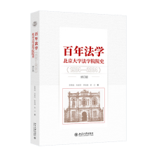 百年法学：北京大学法学院院史（1904-2004）（修订版）