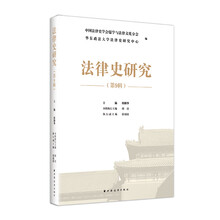 法律史研究.第9辑