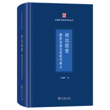 何以经世：儒家治道及其现代意义
