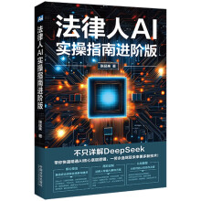 法律人AI实操指南进阶版：不只详解DeepSeek