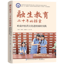 融生教育二十年的探索：岭南中医药文化进校园的实践