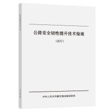 公路安全韧性提升技术指南（试行）