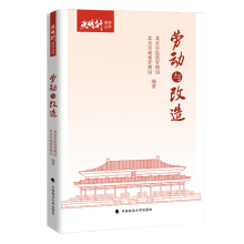 光明行系列丛书之劳动与改造