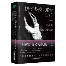 伊莎多拉·邓肯自传