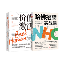 高绩效HR：哈佛招聘实战课+价值激活（套装2册）
