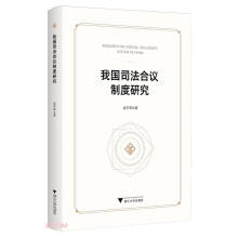 我国司法合议制度研究