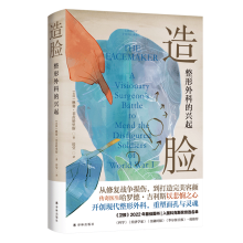 医学人文丛书~造脸：整形外科的兴起