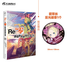 Re:从零开始的异世界生活.29（赠碧翠丝反光徽章1个）长月达平著