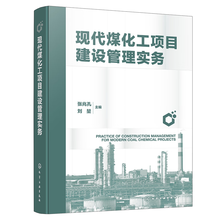 现代煤化工项目建设管理实务