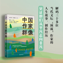中国作家群像（解码三十多位当代文坛“顶流”作家的人生故事、创作经历，见证他们从平凡走向非凡）