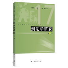 刑法学研究（第17卷）