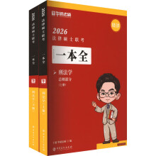 法律硕士联考·一本全·刑法学