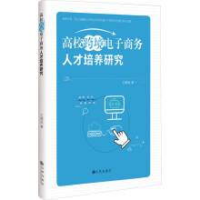 高校跨境电子商务人才培养研究