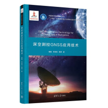 深空测控GNSS应用技术（中国深空测控技术丛书）