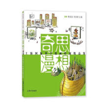 奇思漫想：上海国际科学漫画特展精品集