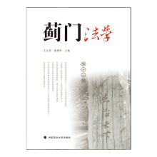 蓟门法学（第十三辑）王文英,陈维厚