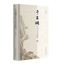 《于安澜学术与艺术研究》艺术