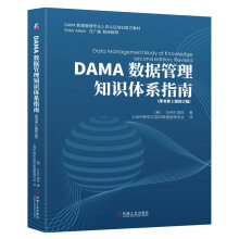 DAMA数据管理知识体系指南