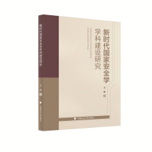 新时代国家安全学学科建设研究