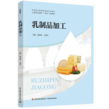 乳制品加工（中等职业教育食品类专业教材，上海市职业教育“十四五”规划教材）