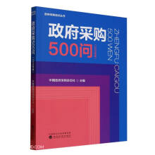 政府采购500问（2025年版）