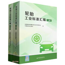 轮胎工业标准汇编(上下)