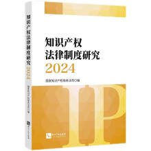 知识产权法律制度研究2024
