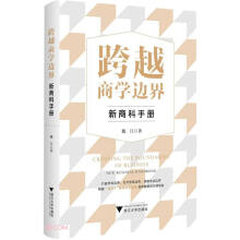 跨越商学边界：新商科手册