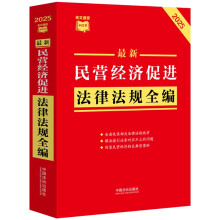 2025最新民营经济促进法律法规全编