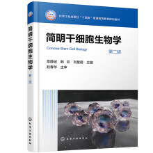 简明干细胞生物学（章静波）（第二版）