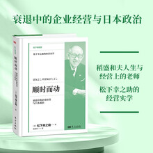 顺时而动：衰退中的企业经营与日本政治