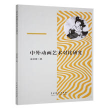 中外动画艺术对比研究