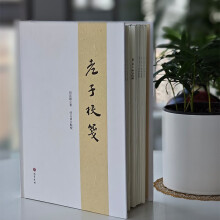 老子校笺（毛边签名版）