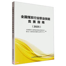 全国煤炭行业职业技能竞赛指南(2025)