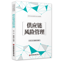 供应链风险管理
